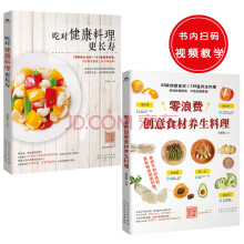 养生健康料理(套装共2册):吃对健康料理更长寿+零浪费创意食材养
