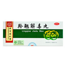 北京同仁堂 羚翘解毒丸（大蜜丸）9g*10丸 疏风清热,解毒 用于风热感冒 恶寒发热头晕目眩 咳嗽咽痛