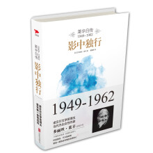 影中独行：莱辛自传（1949-1962）