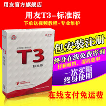 用友财务软件T3财务通标准版财务包 总账报表固定资产工资管理项目核算管理软件 局域3站点