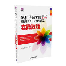 SQL Server 2012中文版数据库管理、应用与开发实践教