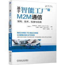 基于智能工厂的M2M通信 架构、技术、标准与应用