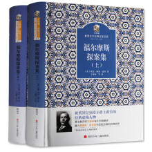 名家名译 金熊猫世界文学经典：福尔摩斯探案集（套装共2册）