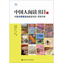 中国人阅读书目（二）：中国小学生基础阅读书目·导赏手册