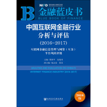 中国互联网金融行业分析与评估（2016～2017）：互联网金融信