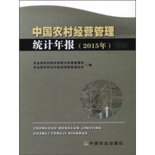 中国农村经营管理统计年报（2015年）