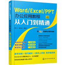 Word/Excel/PPT办公应用教程从入门到精通