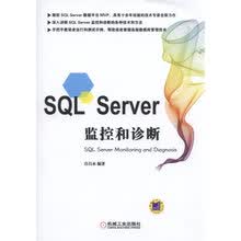 SQL Server监控和诊断