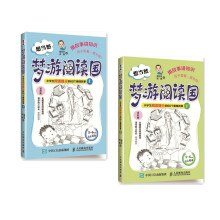 想当然梦游阅读国 小学生阅读提分的60个趣味故事（套装共2册）