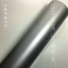 亚承 汽车亚光改色膜 贴膜 全车车身膜改装 哑光膜贴纸 车顶汽车内饰贴膜 亚光膜 银色 亚光改色膜1.52米宽X1米长