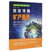 解读地球密码 地球馈赠：矿产资源