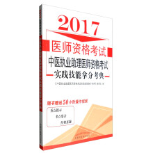 2017中医执业助理医师资格考试实践技能拿分考典