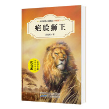 中外动物小说精品（升级版第三辑）：疤脸狮王