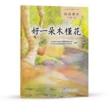好一朵木槿花 人教版语文自读课本 配合统编教材义务教育教科书 七