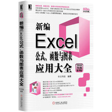 新编Excel公式、函数与图表应用大全（2016实战精华版）