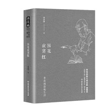 季羡林品味生活：园花寂寞红