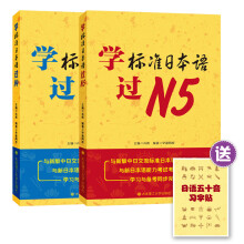 学标准日本语过N4、N5-（套装共2册）