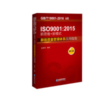 ISO 9001：2015 新思维+新模式：新版质量管理体系应用