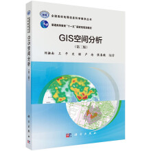 GIS空间分析(第三版）