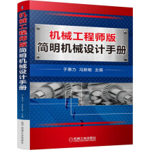 机械工程师版简明机械设计手册