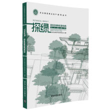 探绿 居住区植物配置宝典（南方植物卷）/万达集团商业地产系列丛书