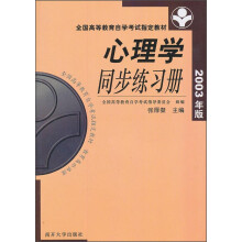 心理学同步练习册（2003年版）/全国高等教育自学考试指定教材