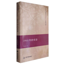 社会万花筒之中国微小说系列丛书：1943年的母亲