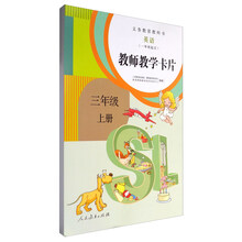 义务教育教科书：英语（一年级起点 教师教学卡片 三年级上册 人教