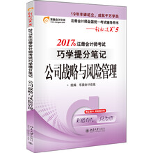 东奥会计在线 轻松过关5 2017年注册会计师考试教材辅导 巧学