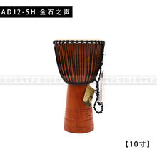 麦尔MEINL非洲鼓ADJ系列整木掏空手鼓PROADJ非洲手鼓 云南手鼓 ADJ2-SH金石之声(10寸)