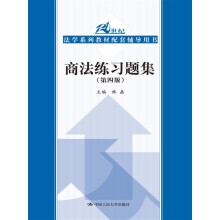 商法练习题集（第四版）/21世纪法学系列教材配套辅导用书