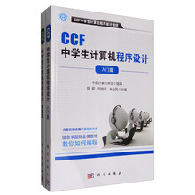 CCF中学生计算机程序设计套装（套装共2册）/CCF中学生计算机