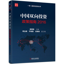 中国双向投资政策指南2016