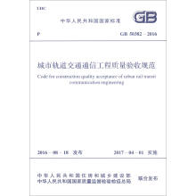 中华人民共和国国家标准（GB 50382-2016）：城市轨道交