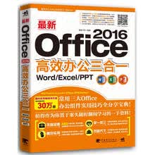 最新Office 2016高效办公三合一：Word/Excel/