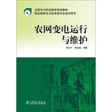 全国电力职业教育规划教材：农网变电运行与维护