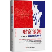 全球商业史系列 财富浪潮：美国商业200年