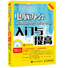 电脑办公Windows 10 + Office 2016入门与提