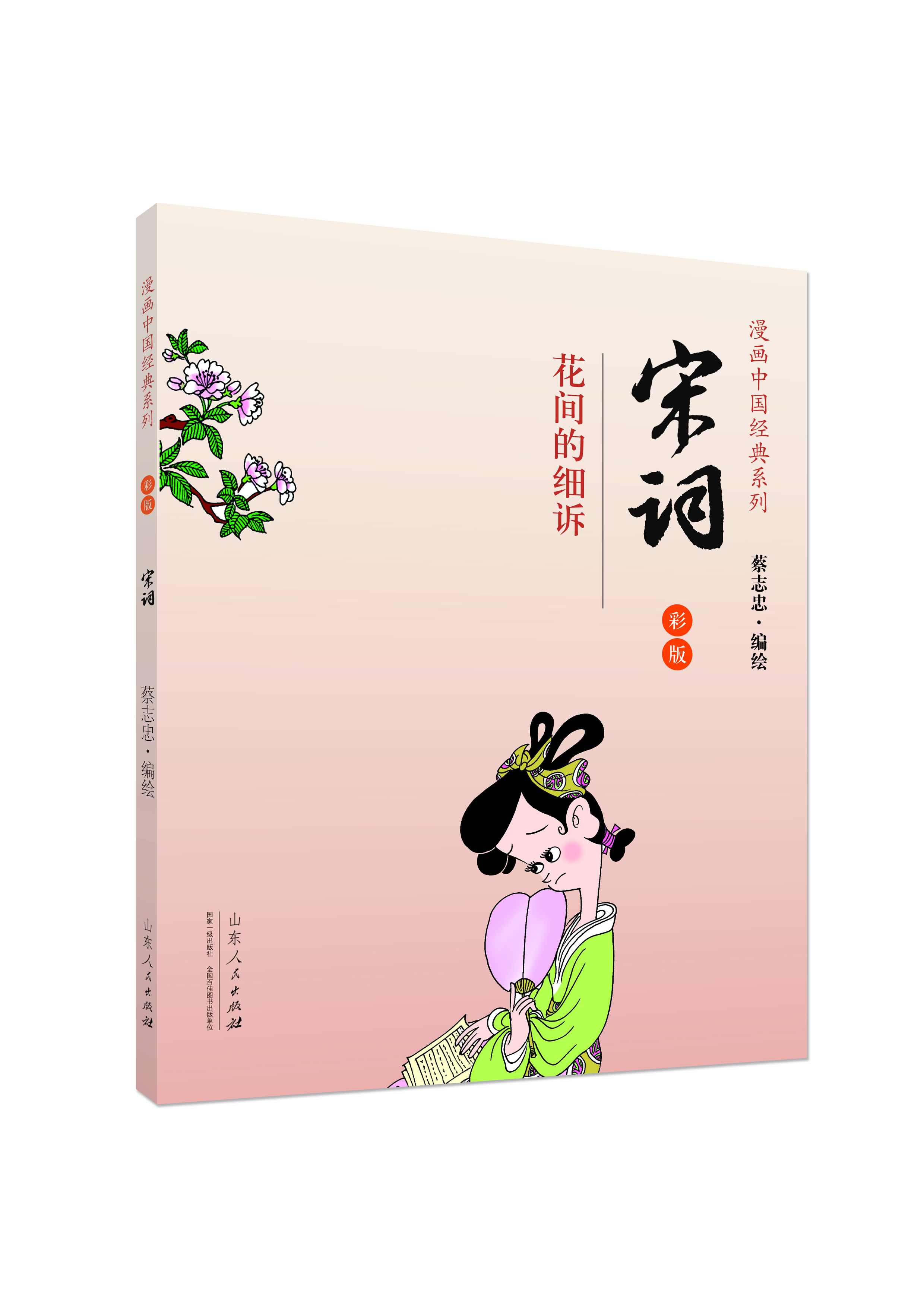 漫画中国经典系列·宋词：花间的细诉雨（彩版）