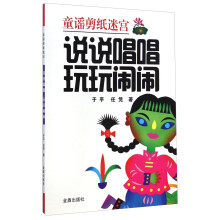 童谣剪纸迷宫：说说唱唱 玩玩闹闹