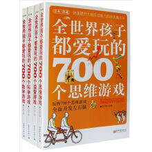 700个游戏：全面开发左右脑的快乐魔法书（全本·珍藏 套装共4册）