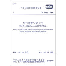 中华人民共和国国家标准（GB 50169-2016）：电气装置安
