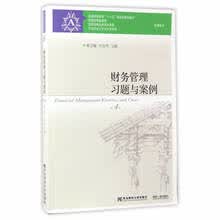 财务管理习题与案例（第4版）/普通高等教育“十一五”国家级规划教