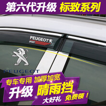 理昂 标致新408 308 4008 2008 5008 301晴雨挡改装专用挡雨板车窗雨眉标志 晴雨挡 标致