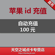 【苹果账户账号apple id 充值100元 app store