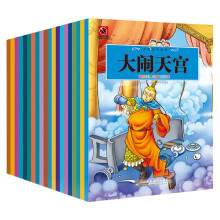 孩子一定要看的中国经典故事书（插图注音版套装共20册 新老版本随