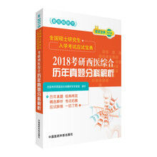 2018考研西医综合历年真题分科解析/全国硕士研究生入学考试应试