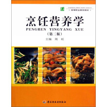 烹饪营养学（第2版）/高等职业教育教材