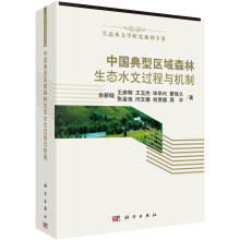 生态水文学研究系列专著：中国典型区域森林生态水文过程与机制