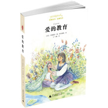 亲近母语 经典童书 权威译本 爱的教育